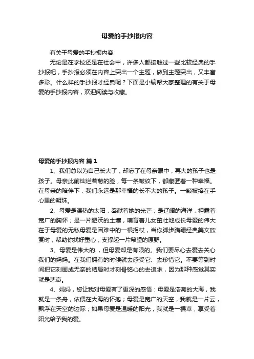 有关于母爱的手抄报内容