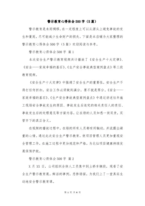 警示教育心得体会500字(5篇)
