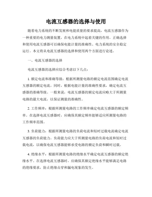 电流互感器的选择与使用