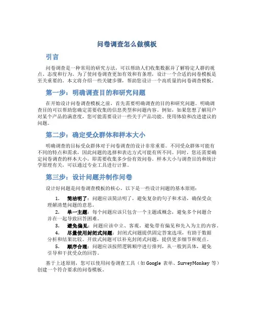 问卷调查怎么做模板