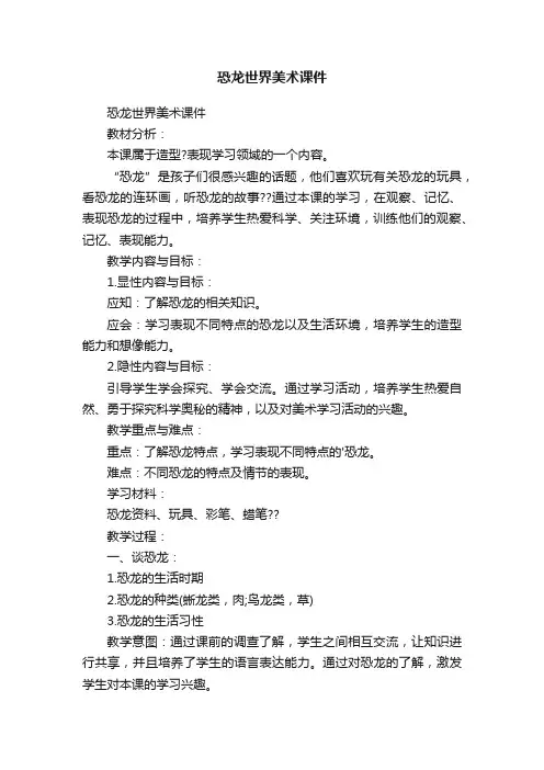 恐龙世界美术课件