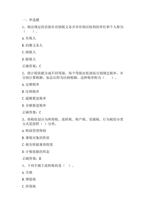 财政学：税收原理习题与答案