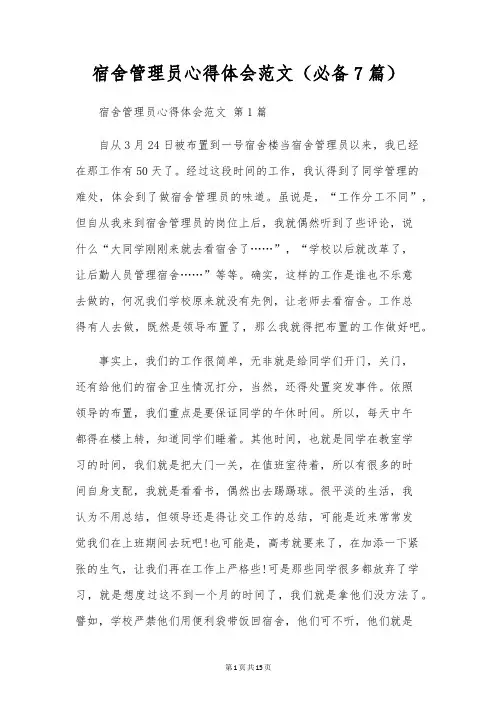 宿舍管理员心得体会范文(必备7篇)