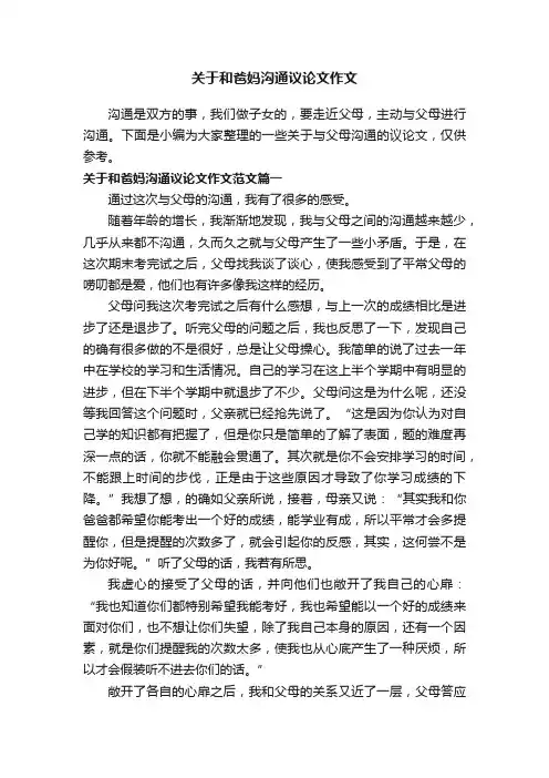 关于和爸妈沟通议论文作文
