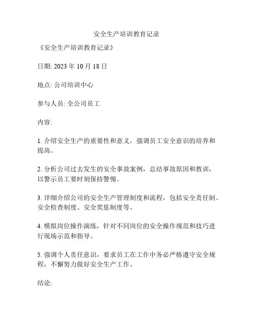 安全生产培训教育记录