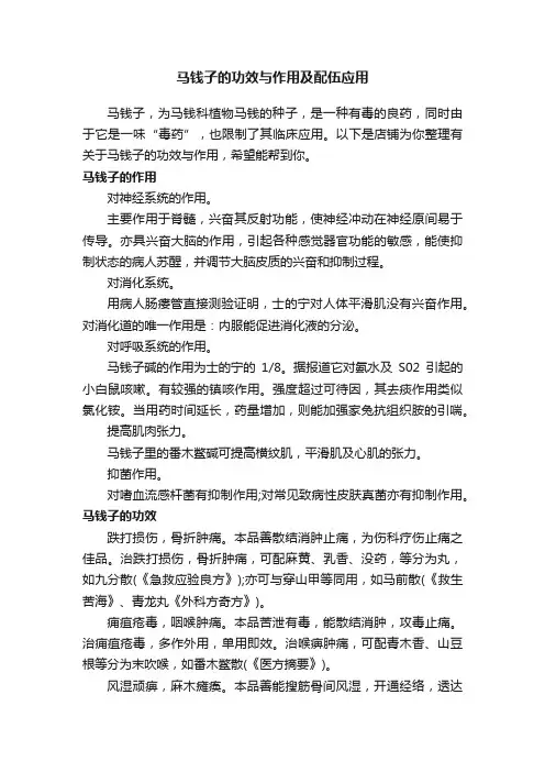 马钱子的功效与作用及配伍应用