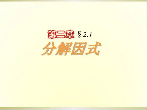 八年级数学下册《因式分解》课件北师大版