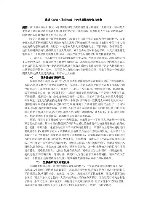 浅析《史记·项羽本纪》中的项羽的性格特征与形象【范本模板】