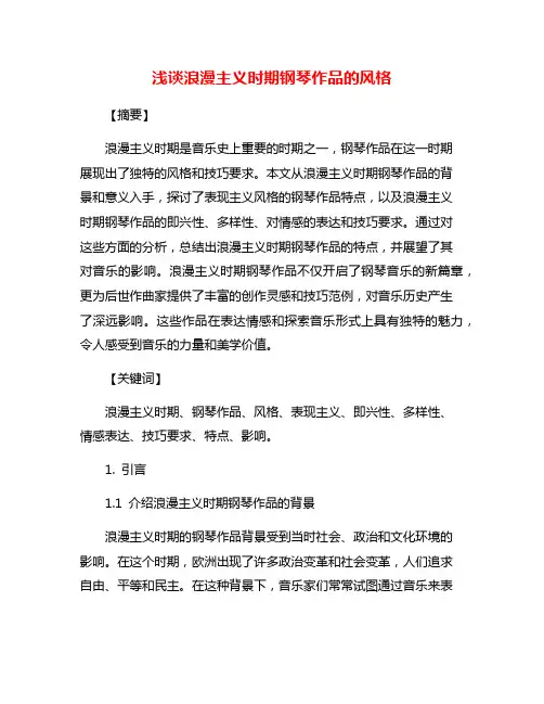 浅谈浪漫主义时期钢琴作品的风格