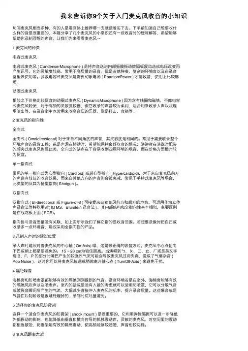 我来告诉你9个关于入门麦克风收音的小知识