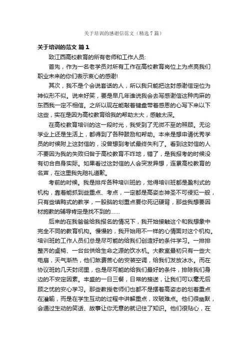 关于培训的感谢信范文（精选7篇）