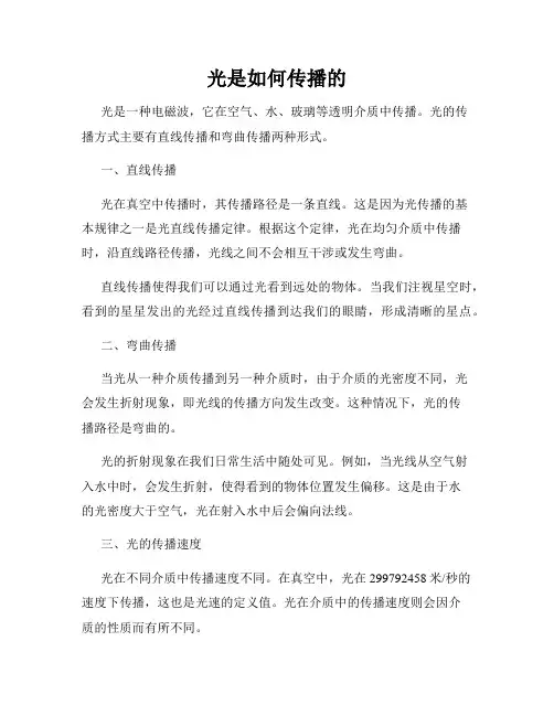 光是如何传播的