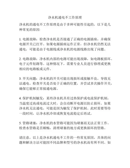 净水机通电不工作原理