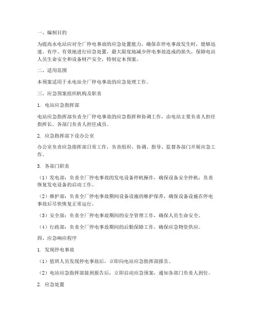 水电站全厂停电应急预案