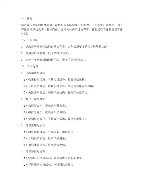 涂料销售的工作计划