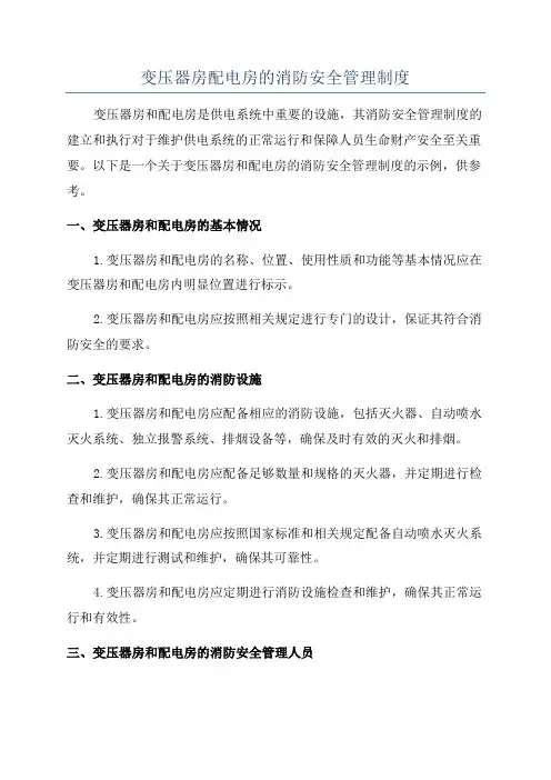 变压器房配电房的消防安全管理制度