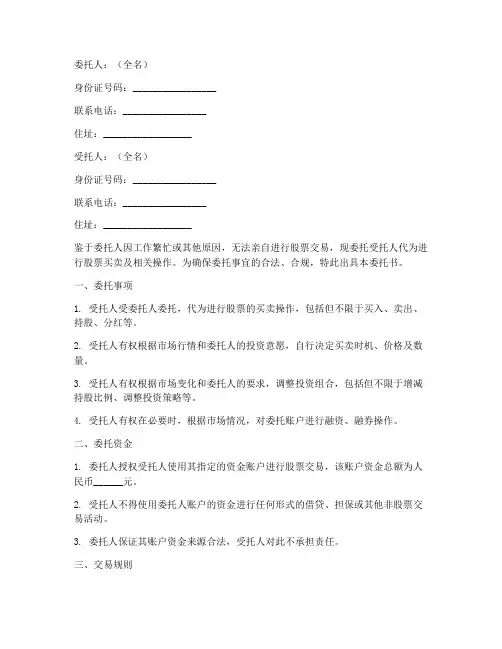 委托炒股的委托书范本