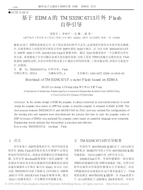 基于EDMA的TMS320C6713片外Flash自举引导