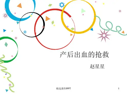 产后出血的抢救ppt课件