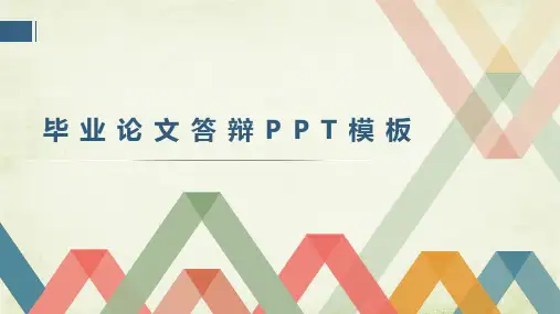 毕业论文答辩PPT模板