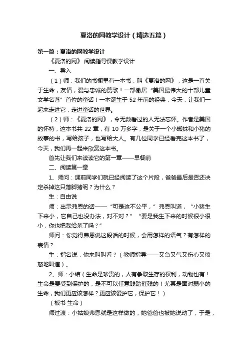 夏洛的网教学设计（精选五篇）