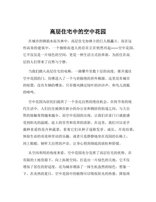高层住宅中的空中花园