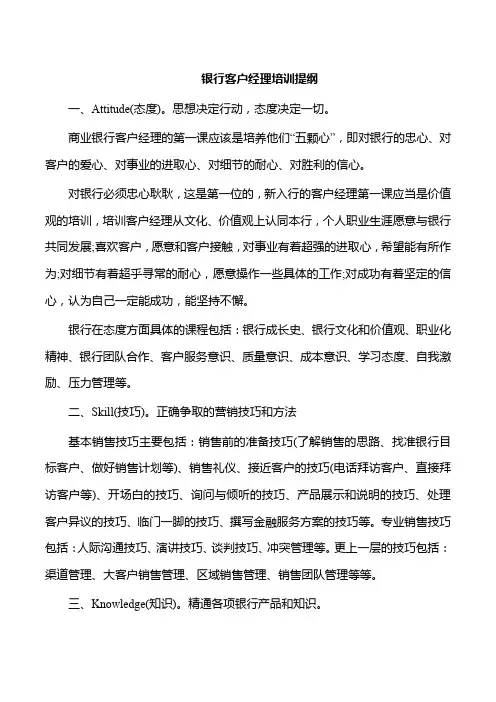 银行客户经理培训提纲