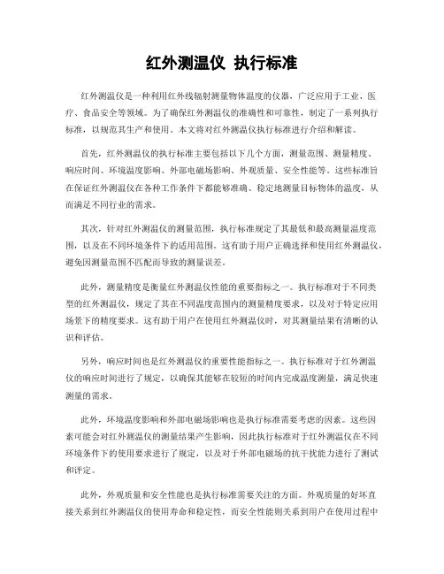 红外测温仪 执行标准