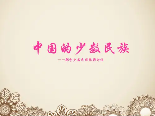 少数民族PPT (1)