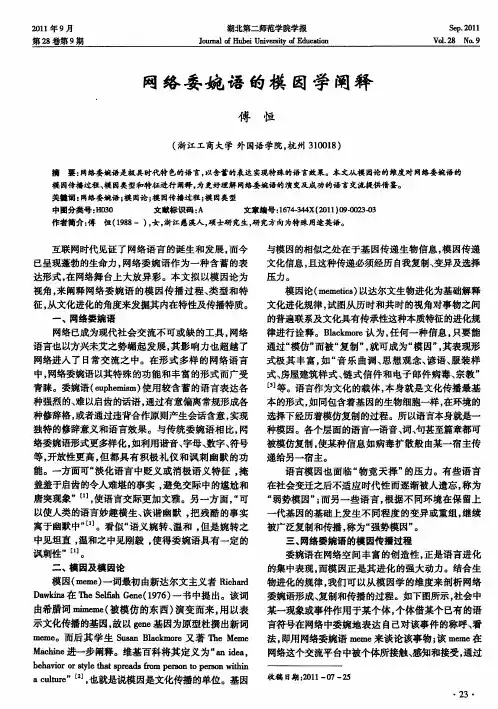 网络委婉语的模因学阐释