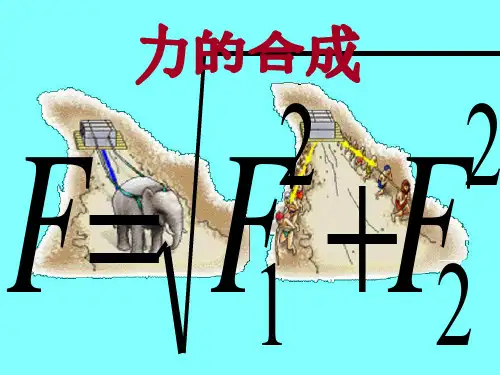 人教版高中物理必修一第三章第4课《力的合成》课件(共12张PPT)[优秀课件资料]