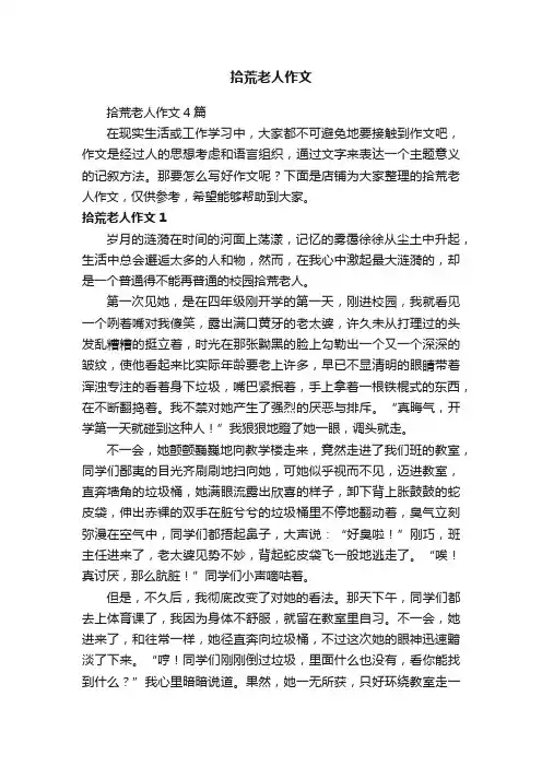 拾荒老人作文