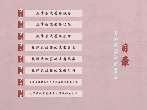 故障录波及常见故障波形讲解PPT012