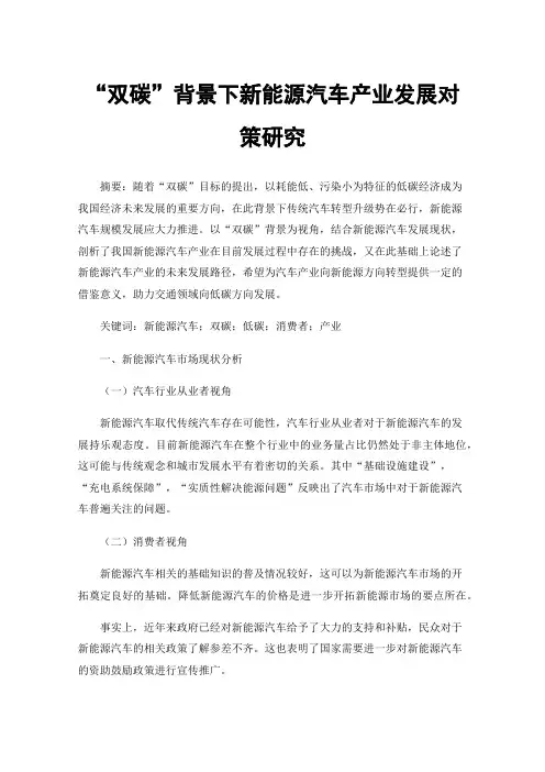 “双碳”背景下新能源汽车产业发展对策研究