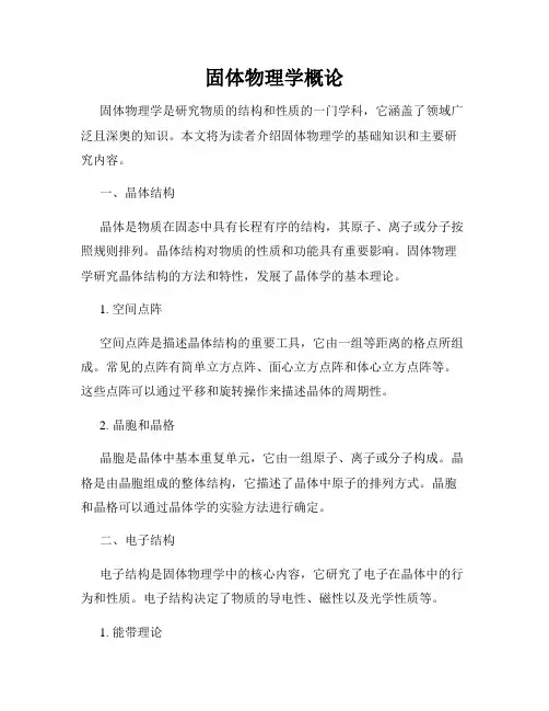 固体物理学概论
