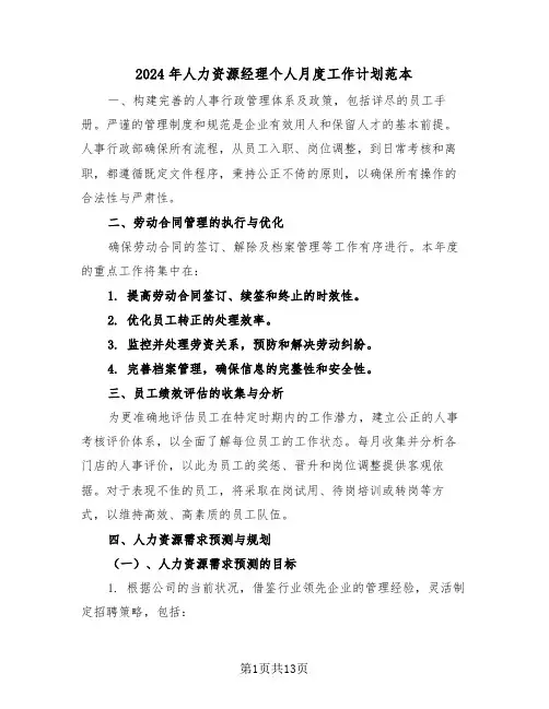 2024年人力资源经理个人月度工作计划范本（七篇）