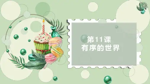 浙教版四年级上册信息技术第11课有序的世界(课件)(共17张PPT)
