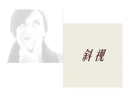 斜视