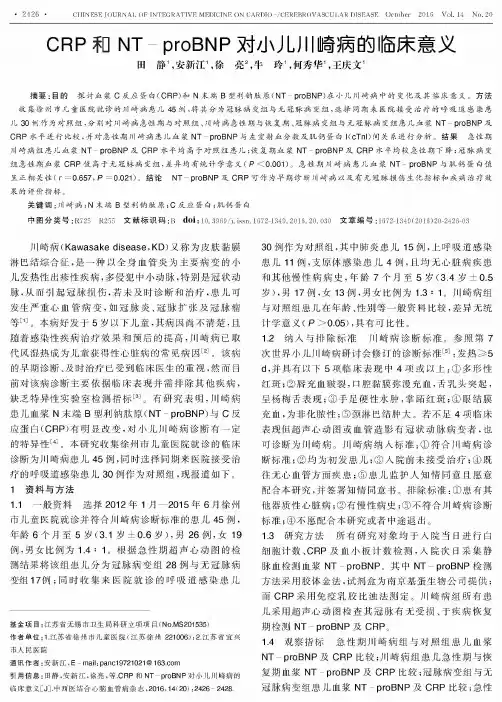 CRP和NT-proBNP对小儿川崎病的临床意义