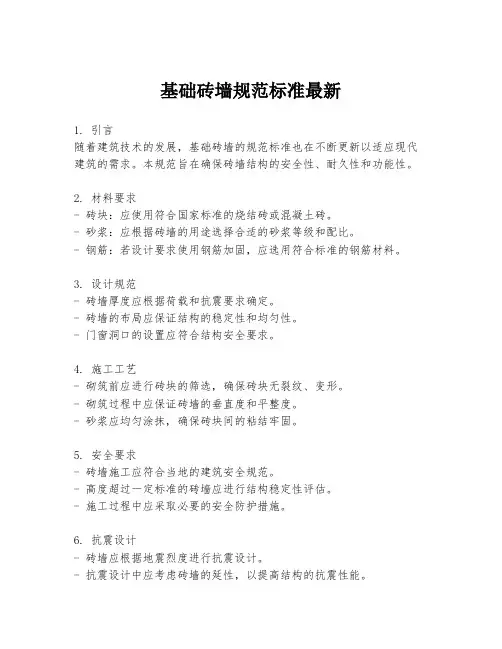 基础砖墙规范标准最新