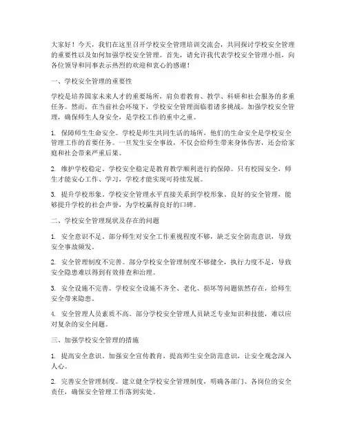 学校安全管理培训交流会发言稿