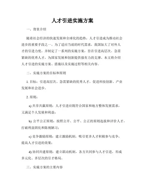 人才引进实施方案