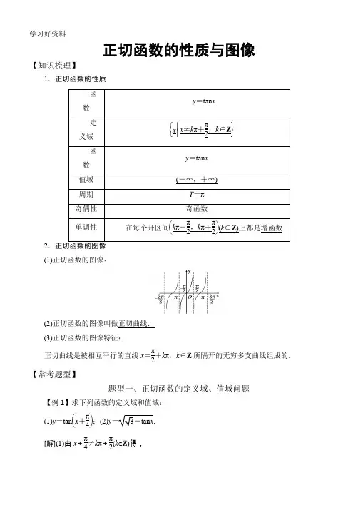 高中数学必修4三角函数常考题型：正切函数的性质与图像
