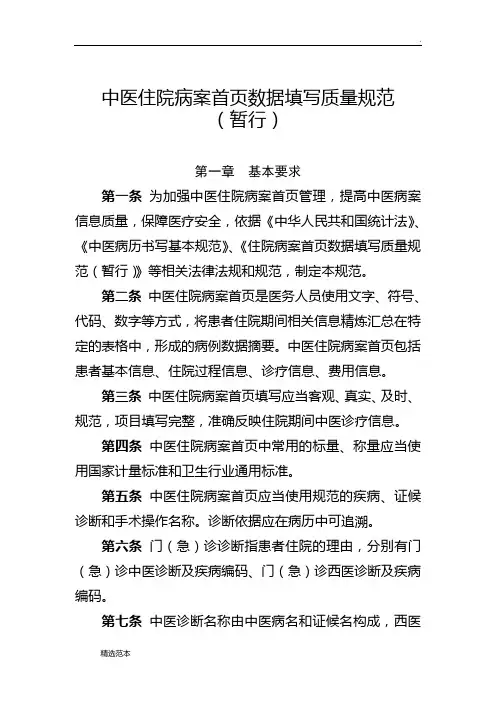 中医住院病案首页数据填写质量规范(暂行)