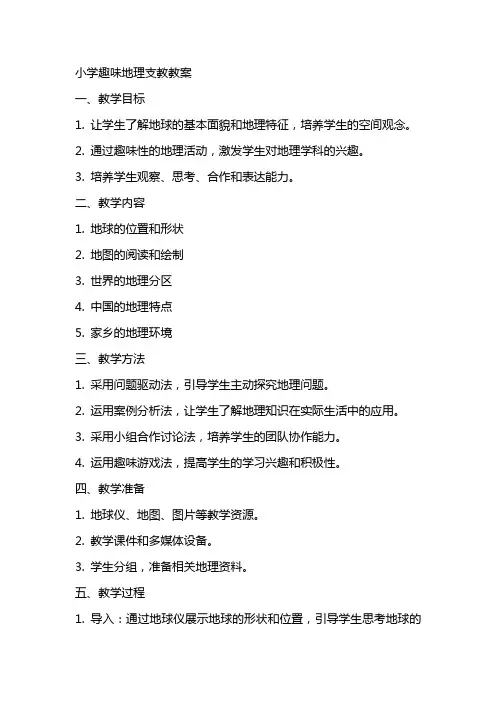 小学趣味地理支教教案