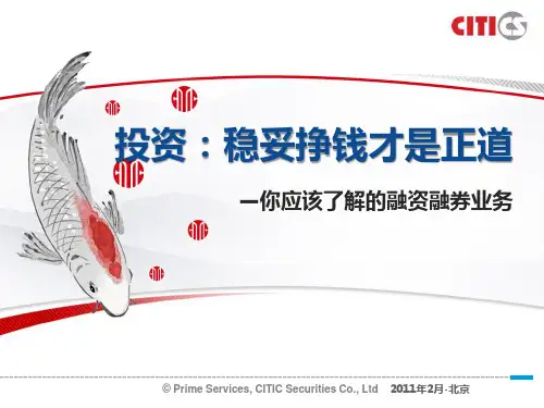 融资融券培训讲义(PPT 105页)