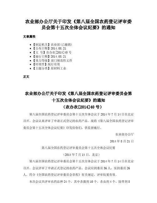 农业部办公厅关于印发《第八届全国农药登记评审委员会第十五次全体会议纪要》的通知