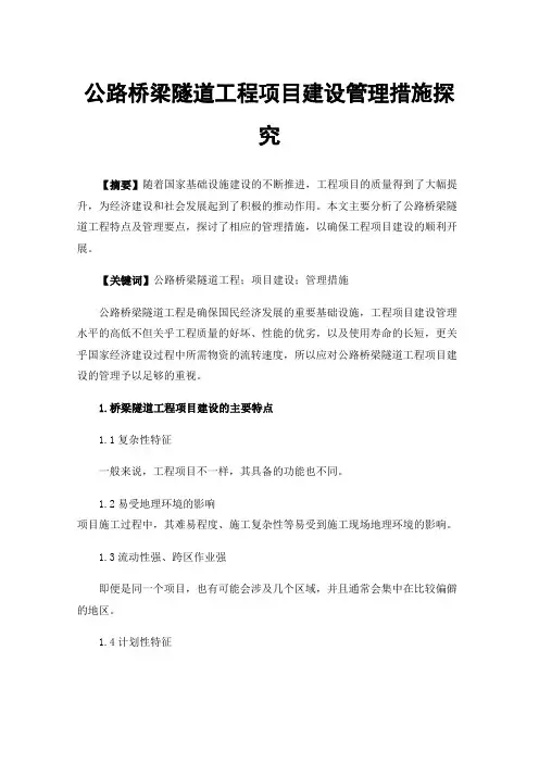 公路桥梁隧道工程项目建设管理措施探究
