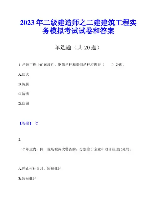 2023年二级建造师之二建建筑工程实务模拟考试试卷和答案