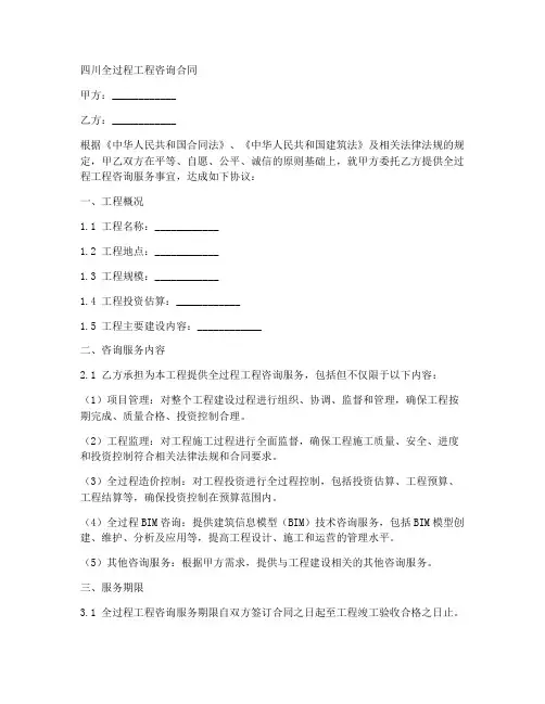 四川全过程工程咨询合同